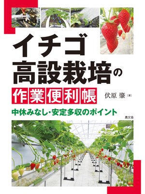 cover image of イチゴ高設栽培の作業便利帳